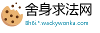 舍身求法网